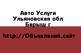 Авто Услуги. Ульяновская обл.,Барыш г.